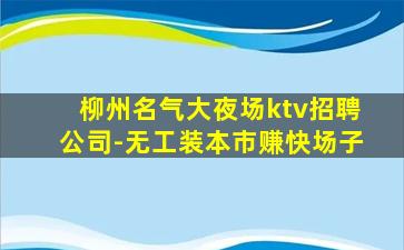 南充夜总会招聘